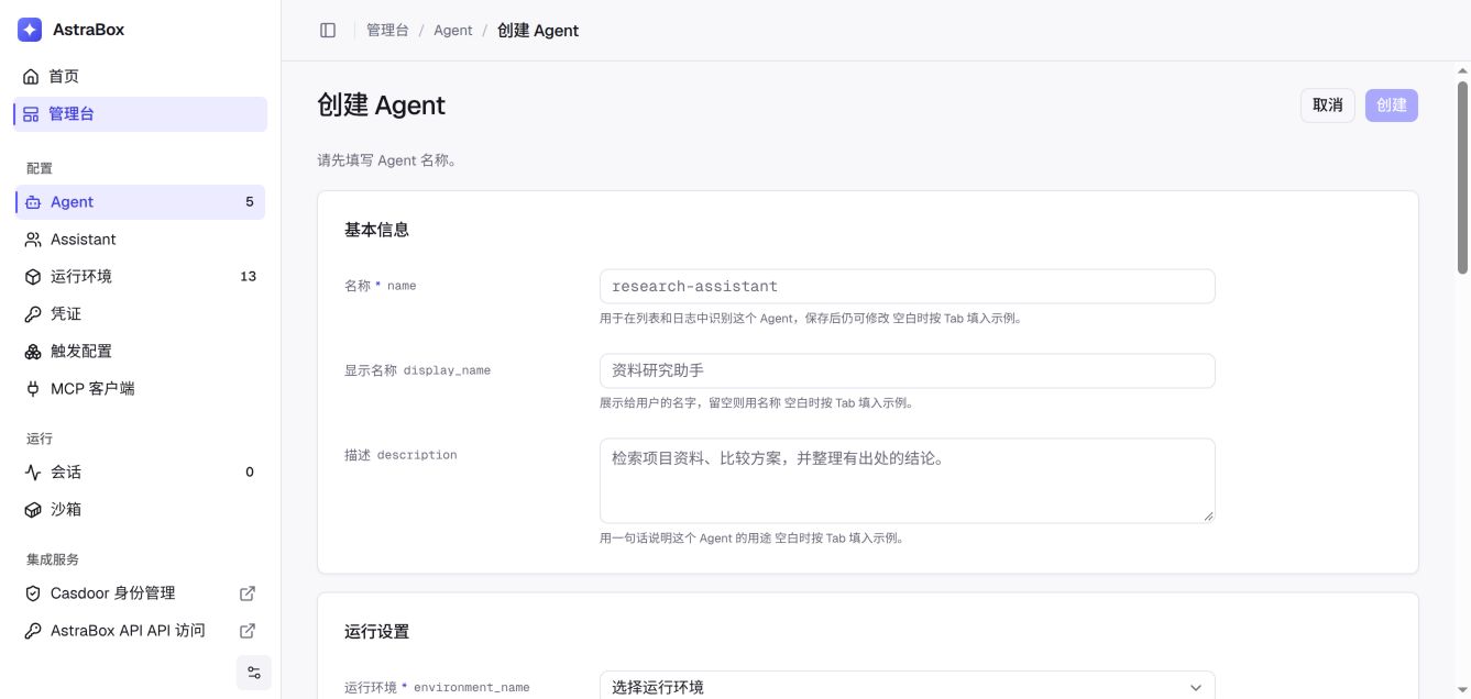 在 AstraBox 控制台创建 Agent